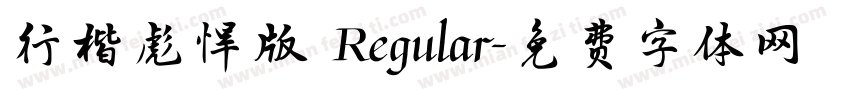 行楷彪悍版 Regular字体转换